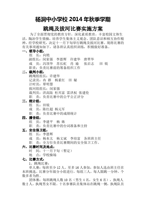 2014年秋跳绳及拔河比赛活动方案