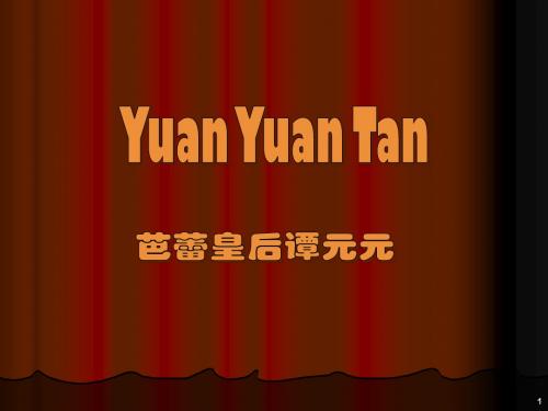 芭蕾皇后谭元元-PPT精选文档
