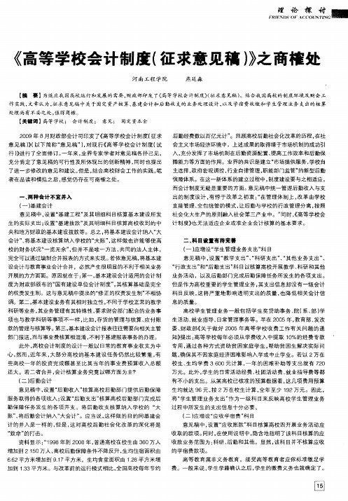 《高等学校会计制度(征求意见稿)》之商榷处