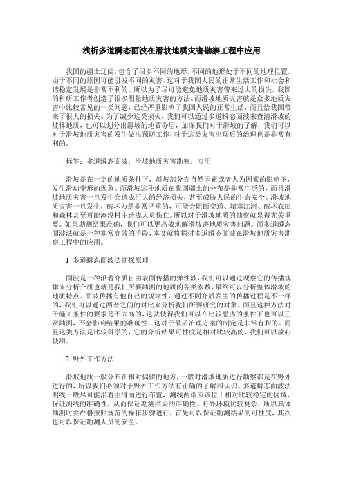浅析多道瞬态面波在滑坡地质灾害勘察工程中应用