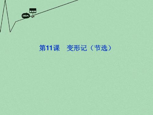 《优化方案》高中语文 第三单元 第11课变形记(节选)课件 粤教版必修4