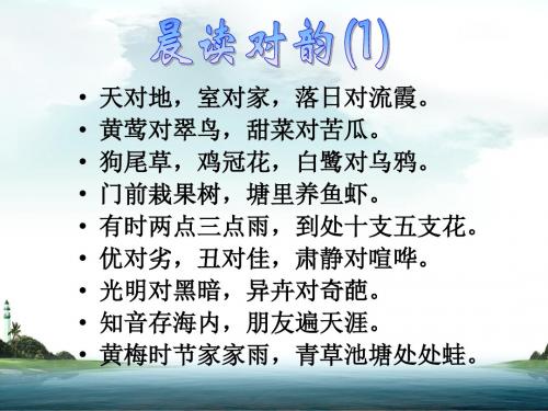 晨读对韵