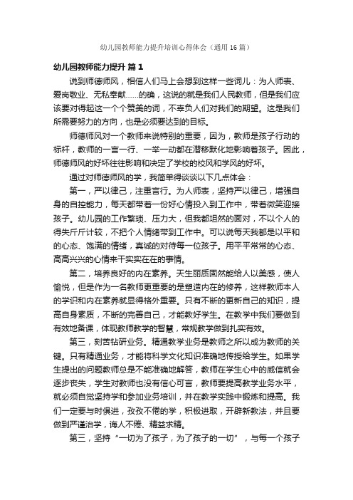 幼儿园教师能力提升培训心得体会（通用16篇）