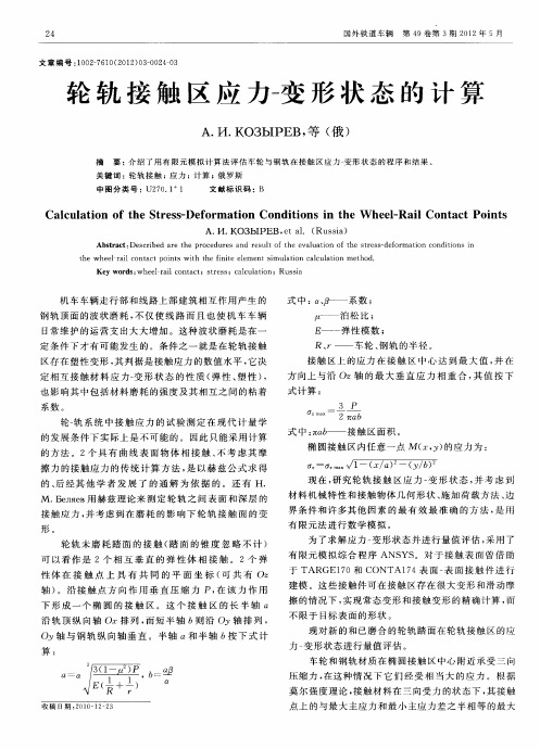 轮轨接触区应力-变形状态的计算