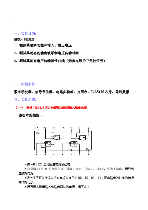 74LS125功能测试试験