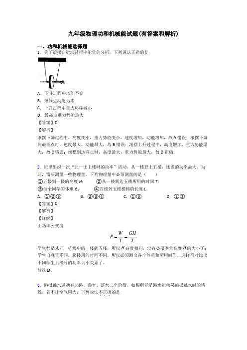 九年级物理功和机械能试题(有答案和解析)