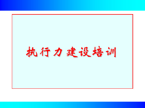执行力建设培训