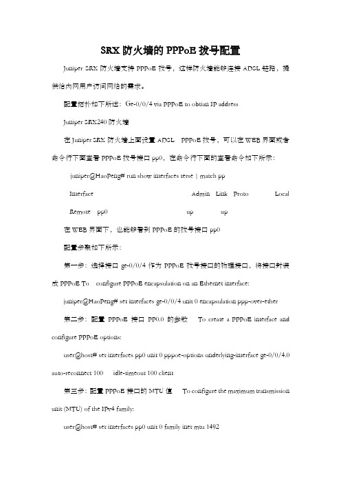Juniper SRX防火墙的PPPoE拔号配置