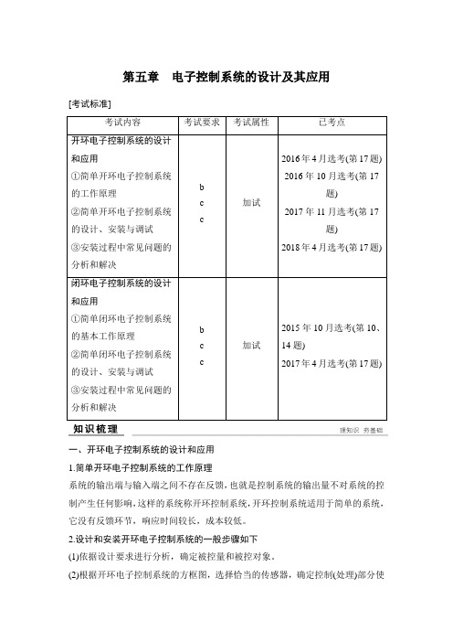 2020选考 通用技术 选修 第五章 电子控制系统的设计及其应用
