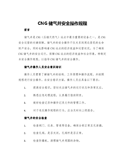 CNG储气井安全操作规程