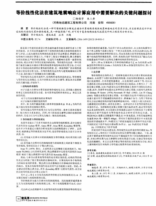 等价线性化法在建筑地震响应计算应用中需要解决的关键问题探讨