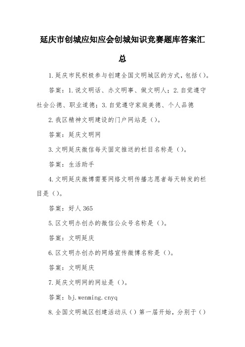 延庆市创城应知应会创城知识竞赛题库答案汇总