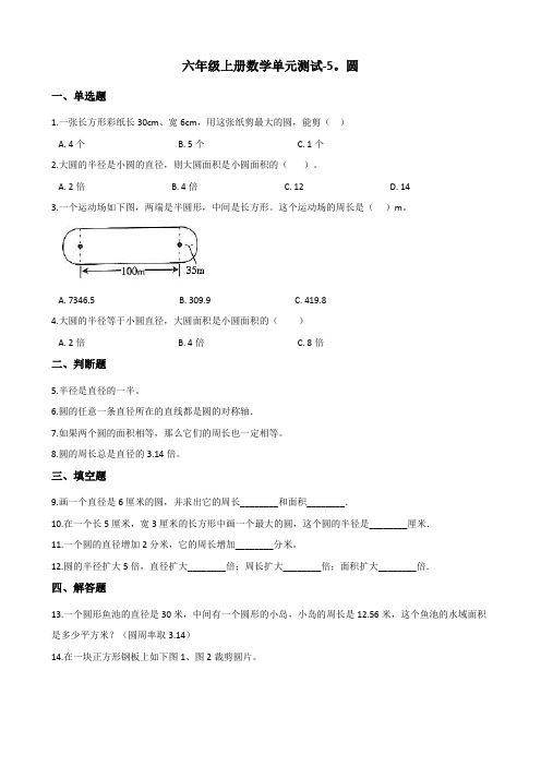 六年级上册数学单元测试-5.圆 人教新版(含答案)