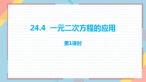 《一元二次方程的应用》PPT教学课件(第1课时)