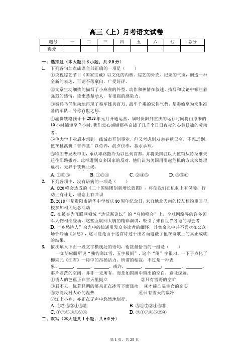 贵州省贵阳市清华中学高三(上)月考语文试卷含答案