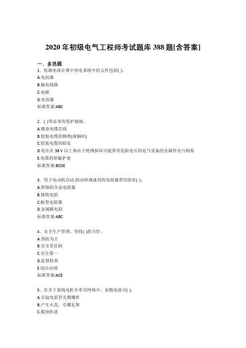 精选最新2020年初级电气工程师模拟考试复习题库388题(含标准答案)