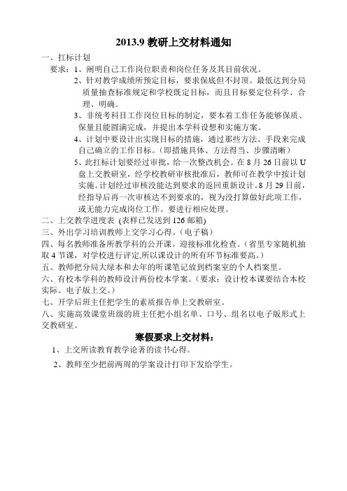 2013.9教研上交材料通知