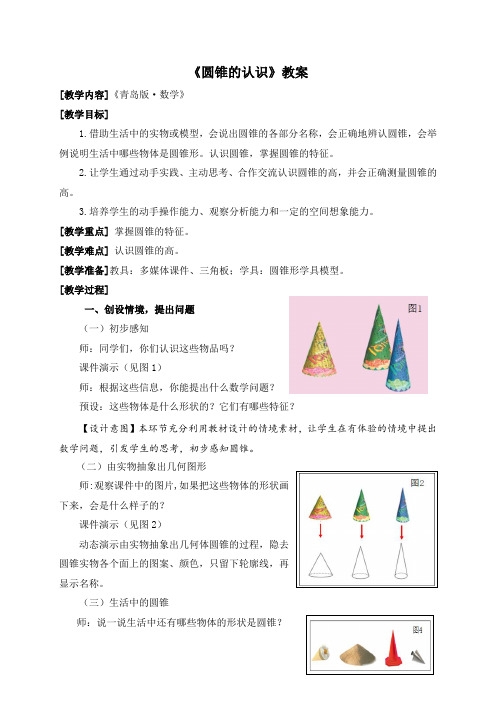 《圆锥的认识》教案(青岛版)