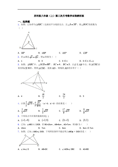 苏科版八年级(上)第三次月考数学试卷解析版