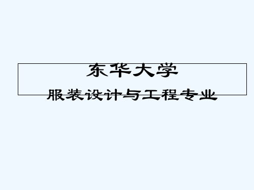 东华大学 服装设计与工程专业考研-资料