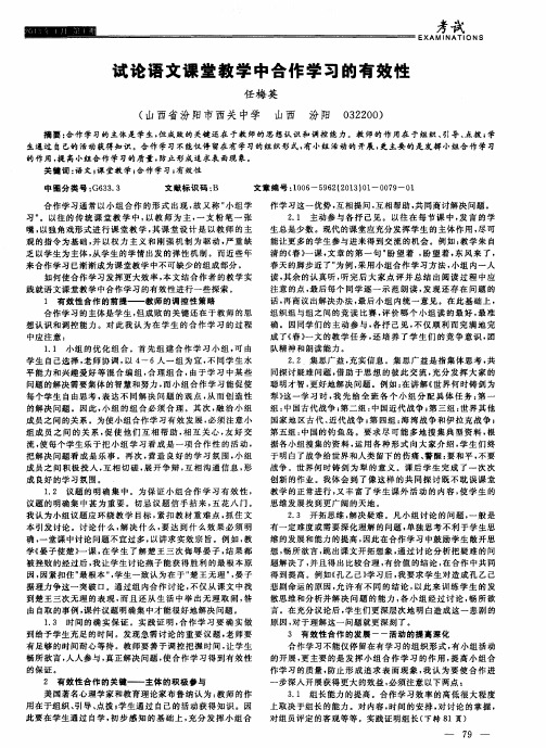 试论语文课堂教学中合作学习的有效性