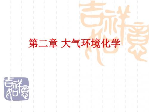 第二章大气环境化学