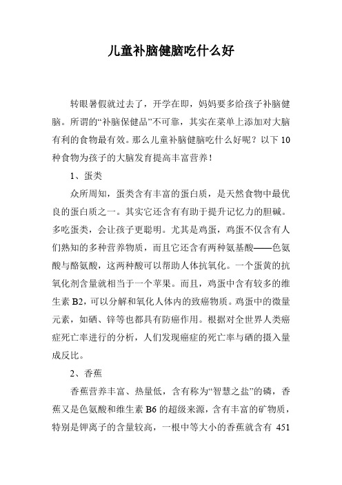 儿童补脑健脑吃什么好