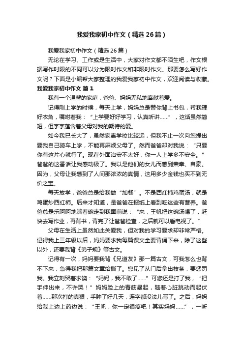 我爱我家初中作文（精选26篇）