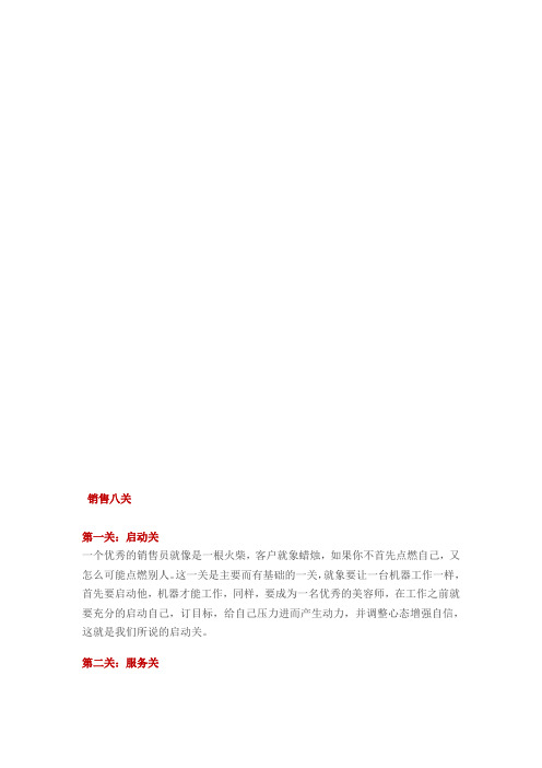 销售八关