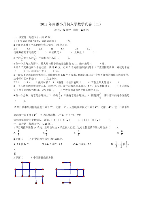 2013年南雅小升初入学数学真卷(二)