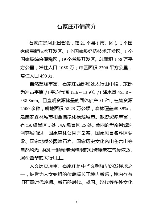 石家庄市情简介