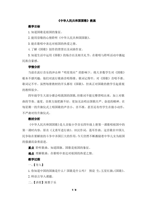 四年级上册音乐教案-1《中华人民共和国国歌》 人音版(2012)