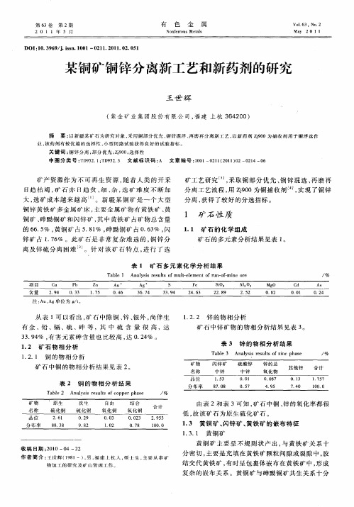 某铜矿铜锌分离新工艺和新药剂的研究
