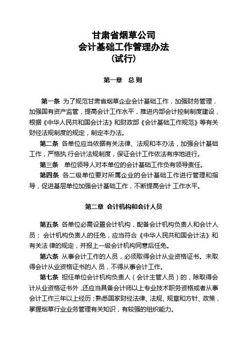会计基础工作管理办法
