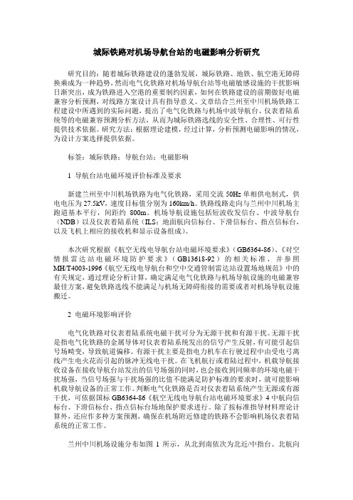 城际铁路对机场导航台站的电磁影响分析研究