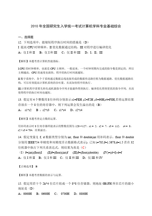 2010计算机统考试题答案_计算机组成原理