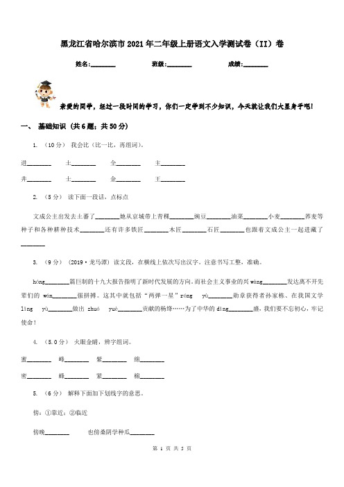 黑龙江省哈尔滨市2021年二年级上册语文入学测试卷(II)卷