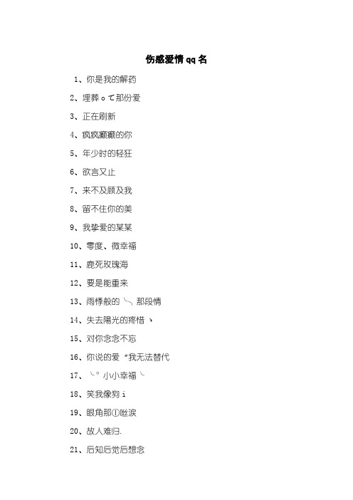 伤感爱情qq名