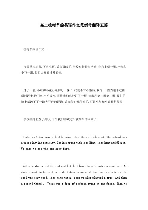 高二植树节的英语作文范例带翻译五篇