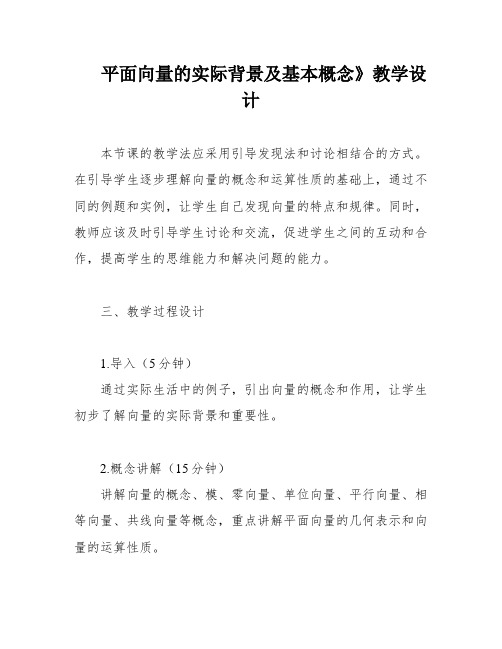 平面向量的实际背景及基本概念》教学设计