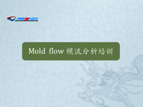 模流分析培训教程