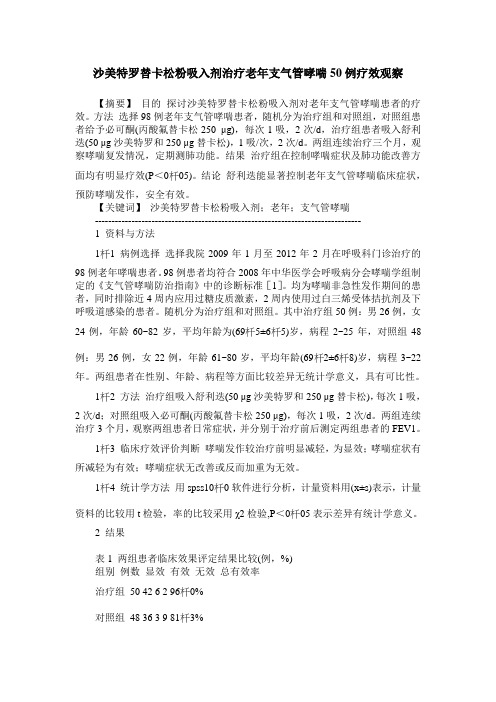 沙美特罗替卡松粉吸入剂治疗老年支气管哮喘50例疗效观察