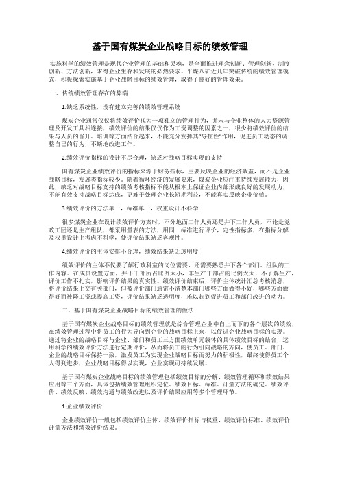 基于国有煤炭企业战略目标的绩效管理