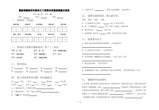 最新部编版四年级语文下册期末质量检测题及答案