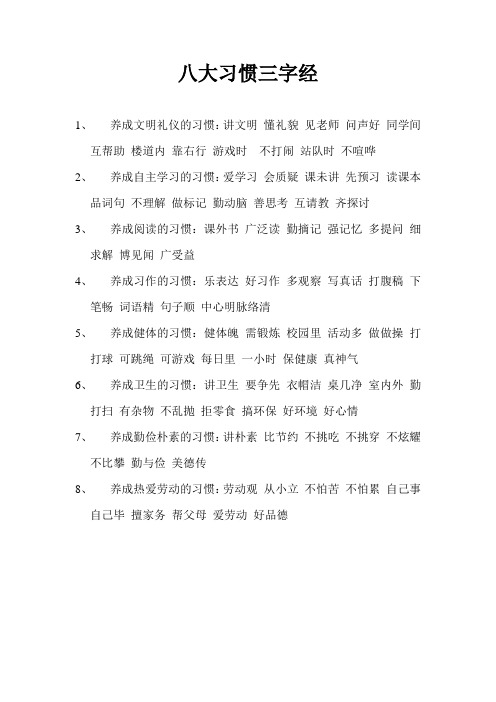 八大习惯三字经