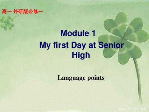 外研版高中英语必修1module1_my_first_day_at_senior_high__language_points(1)