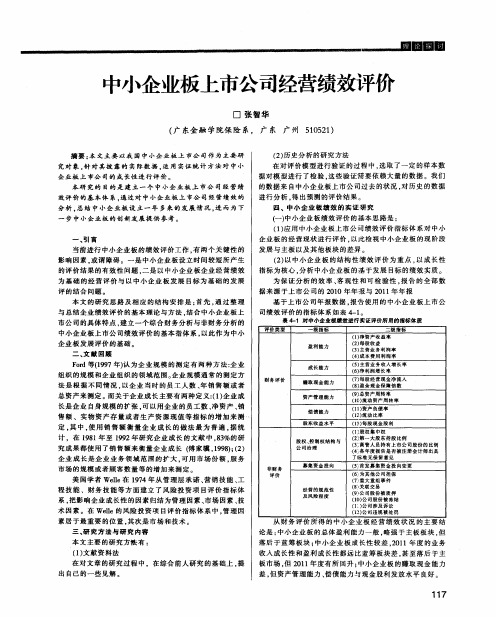 中小企业板上市公司经营绩效评侈