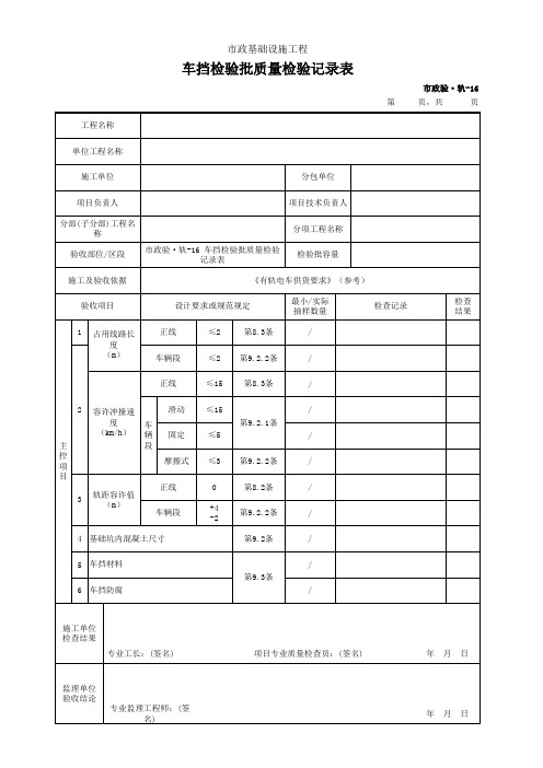 车挡检验批质量检验记录表