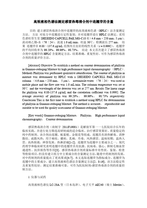 高效液相色谱法测定感冒热毒清合剂中连翘苷的含量
