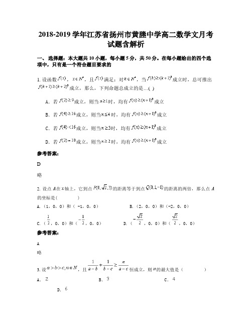 2018-2019学年江苏省扬州市黄塍中学高二数学文月考试题含解析